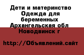 Дети и материнство Одежда для беременных. Архангельская обл.,Новодвинск г.